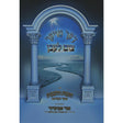 דער טויער צום לעבן -חובות הלבבות-שער הבחינה ע''פ אור אבגדר אידיש {ספרים-מחשבה-חיזוק אמונה ובטחון} Manchester Judaica
