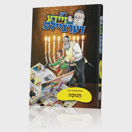 דער זיידע דערציילט #13 - געשיכטעס פון חנוכה {Holiday-Chanukah-kids books} Manchester Judaica