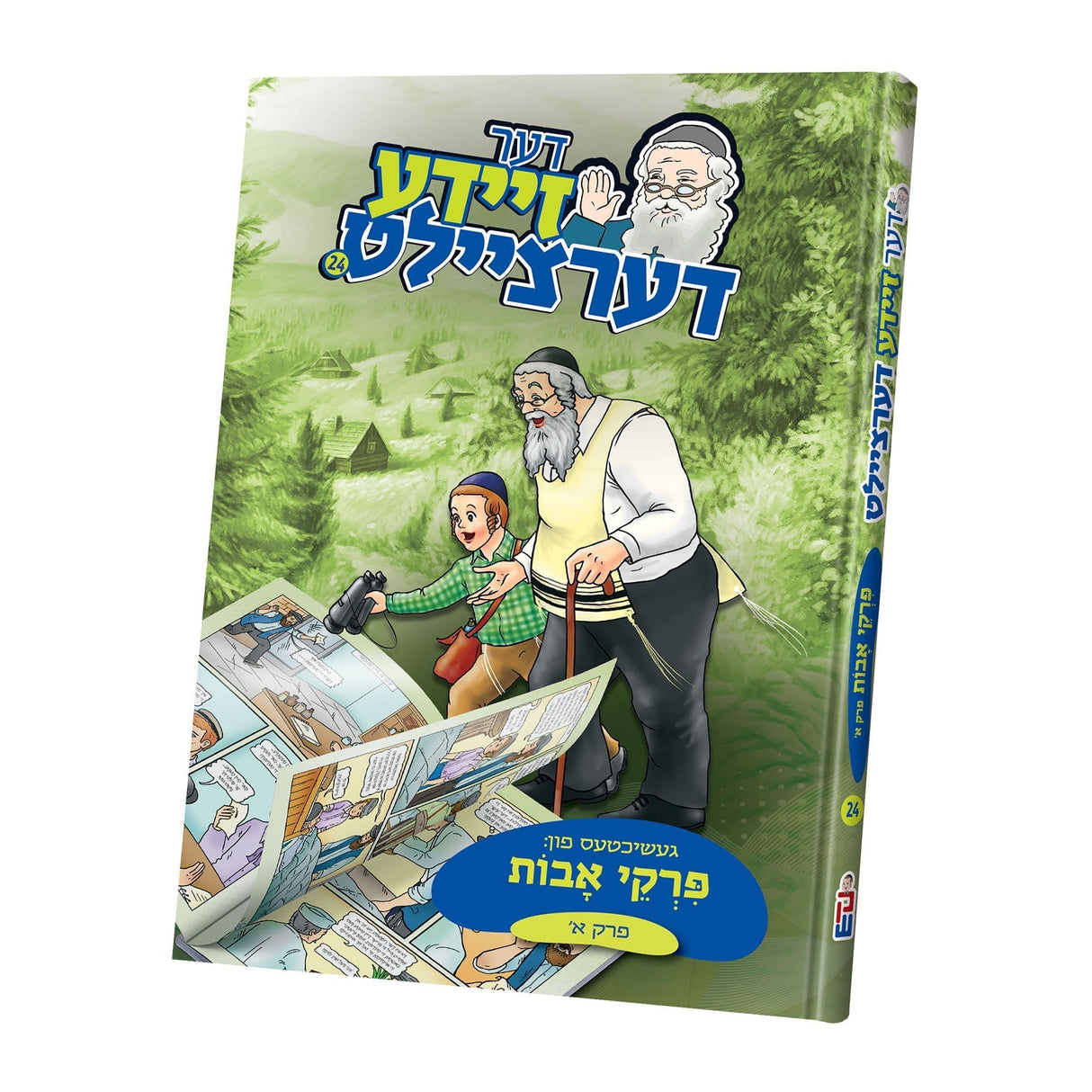 דער זיידע דערציילט פרקי אבות פרק א {ספרים-משנה-פרקי אבות} Manchester Judaica