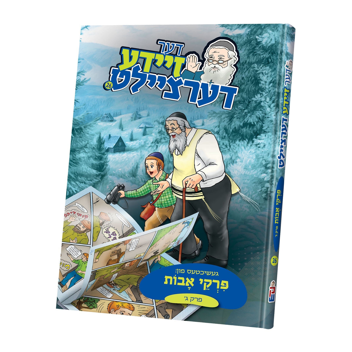 דער זיידע דערציילט פרקי אבות פרק ג {ספרים-משנה-פרקי אבות} Manchester Judaica