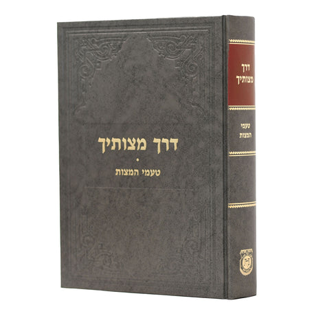 דרך מצותיך טעמי המצות {ספרים-הלכה ומנהגים-ספרי הלכה} Manchester Judaica