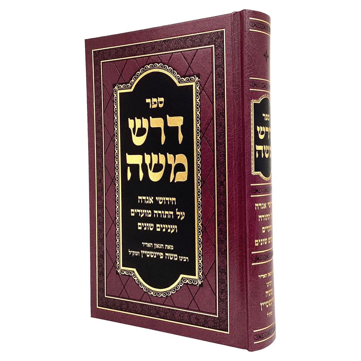 דרש משה - חידושי אגדה על התורה ודרשות בכרך אחד {ספרים-תורה-ספרי חסידות} Manchester Judaica