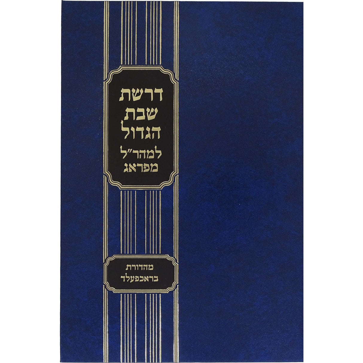 דרשת שבת הגדול למהר"ל מפראג - מכון ירושלים {ספרים-מועדים וזמנים-פסח} Manchester Judaica