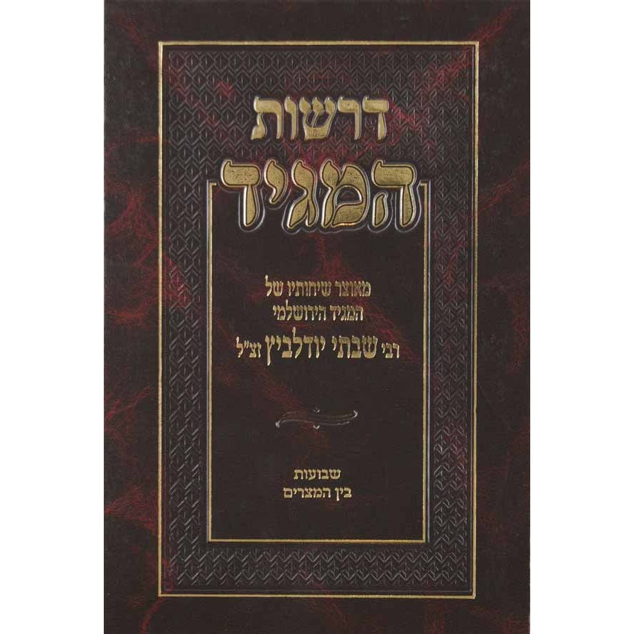 דרשות ר' שבתי יודלביץ - שבועות ובין המצרים {ספרים-מועדים וזמנים-שבועות ספרים} Manchester Judaica