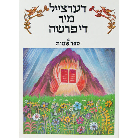 דערצייל מיר די פרשה - שמות - פאר יונגער קינדער {Books-קינדער ביכער-פרשה} Manchester Judaica