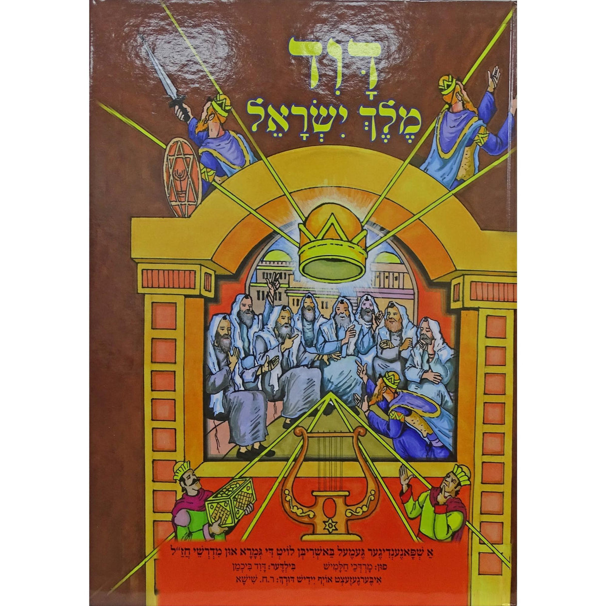 דוד מלך ישראל - אידיש קומיק {Books-קינדער ביכער-קאמיקס} Manchester Judaica