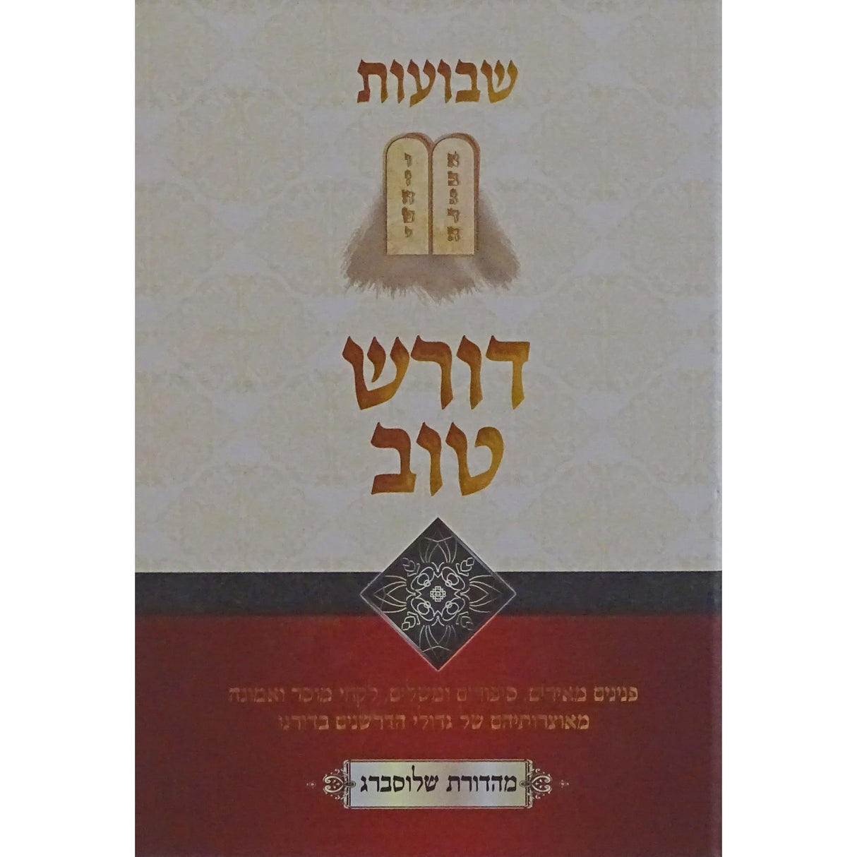 דורש טוב - שבועות {ספרים-מועדים וזמנים-שבועות} Manchester Judaica