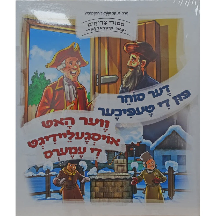 די טעפיכער/ווער האט אויסגעליידיגט די עמערס -למינציה אידיש {Books-קינדער ביכער-סיפורי צדיקים} Manchester Judaica