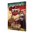 די בייליס געשיכטע - קאמיק {Books-קינדער ביכער-קאמיקס} Manchester Judaica