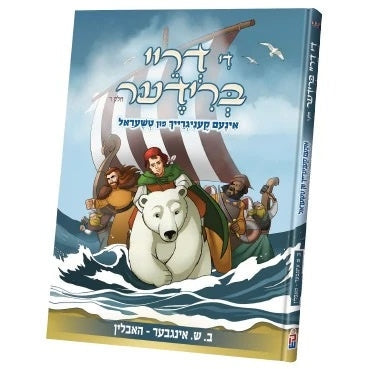 די דריי ברודער #6 {Books-קינדער ביכער-קאמיקס} Manchester Judaica