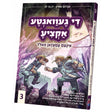 די געוואגטע אקציע #3 {Books-קינדער ביכער-קאמיקס} Manchester Judaica