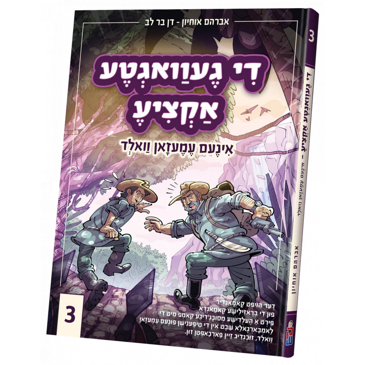 די געוואגטע אקציע #3 {Books-קינדער ביכער-קאמיקס} Manchester Judaica