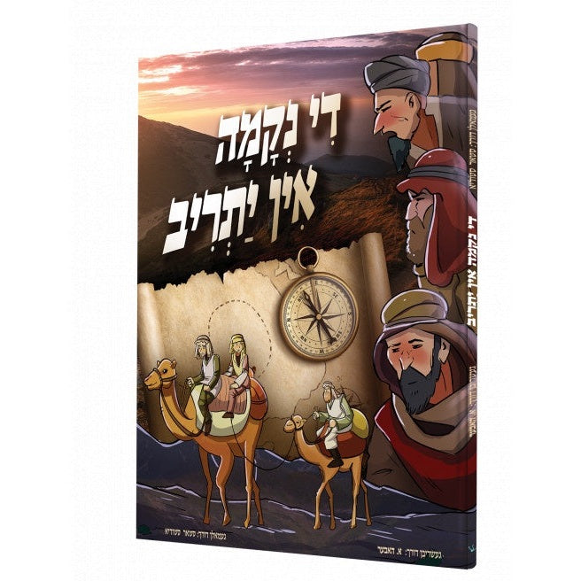 די נקמה אין יתריב - קאמיק {Books-קינדער ביכער-קאמיקס} Manchester Judaica