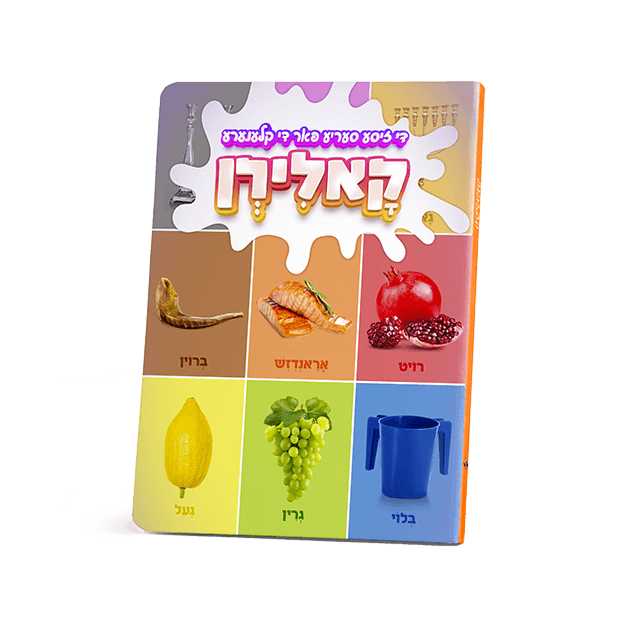 די זיסע סעריע - קאלירן {Books-קינדער ביכער-אינגע קינדער} Manchester Judaica