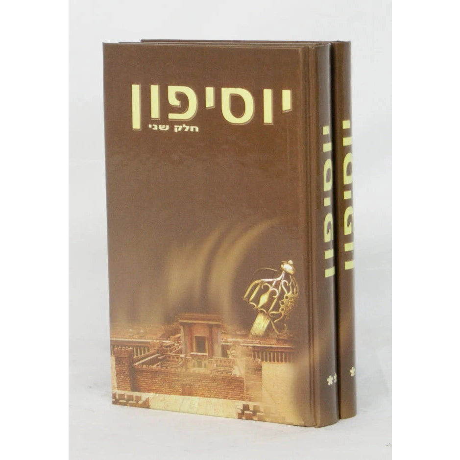 יוסיפון מנוקד ב' כרכים {שונות} Manchester Judaica