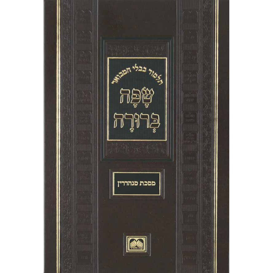 מסכת ברכות המבואר שפה ברורה פנינים - עוז והדר {ספרים-גמרא תלמוד-גמרא} Manchester Judaica