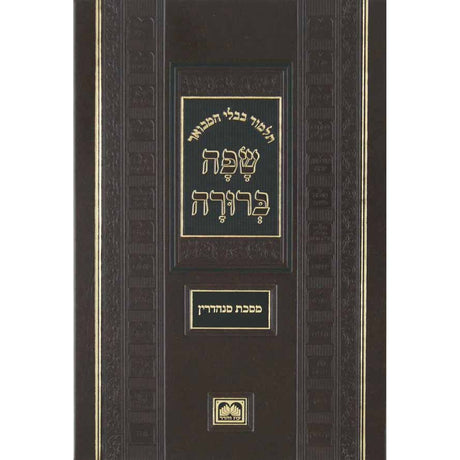 מסכת ברכות המבואר שפה ברורה פנינים - עוז והדר {ספרים-גמרא תלמוד-גמרא} Manchester Judaica