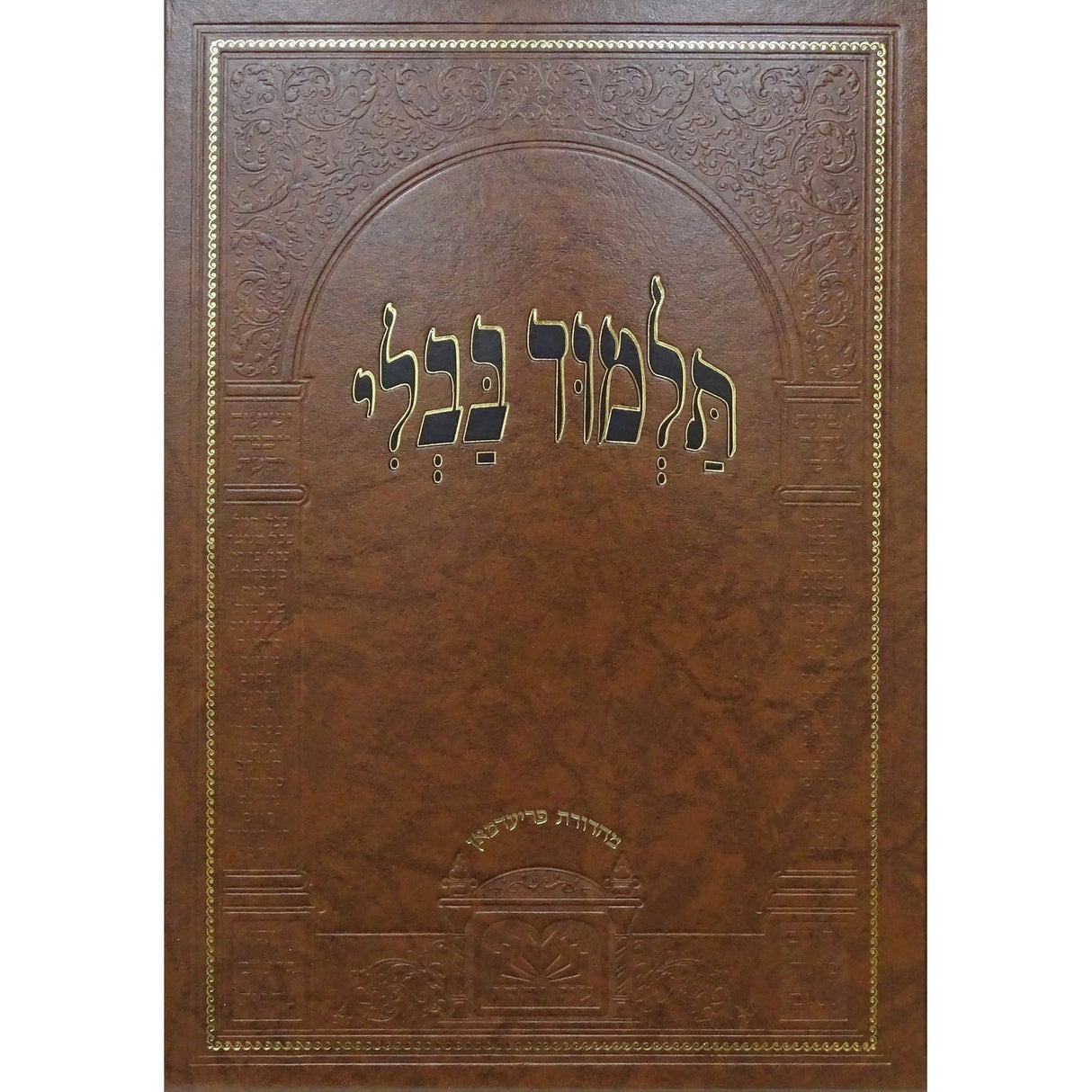 מסכת ברכות מנוקד לתלמידים - עוז והדר {ספרים-גמרא תלמוד-גמרא} Manchester Judaica