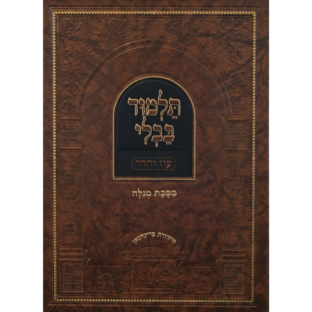 גמ' מגילה מנוקד עם מפרשים - עוז והדר {ספרים-גמרא תלמוד-גמרא} Manchester Judaica