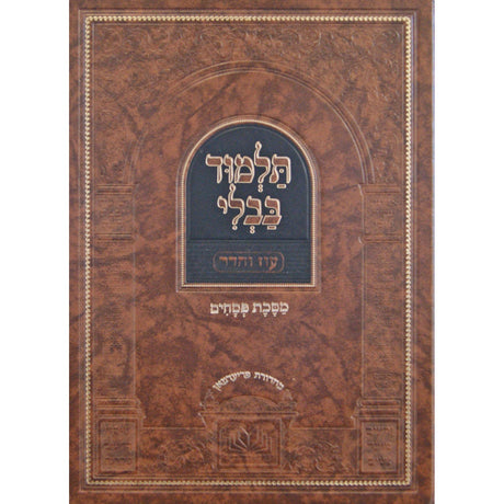 גמ' פסחים מנוקד עם מפרשים - עוז והדר {ספרים-גמרא תלמוד-גמרא} Manchester Judaica