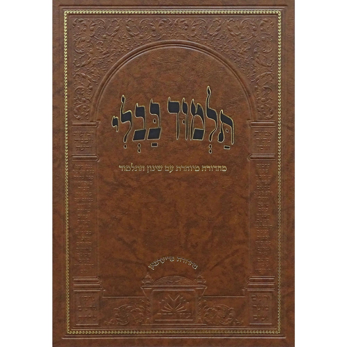 גמ' פסחים מנוקד עם שינון התלמיד - עוז והדר {ספרים-גמרא תלמוד-גמרא} Manchester Judaica