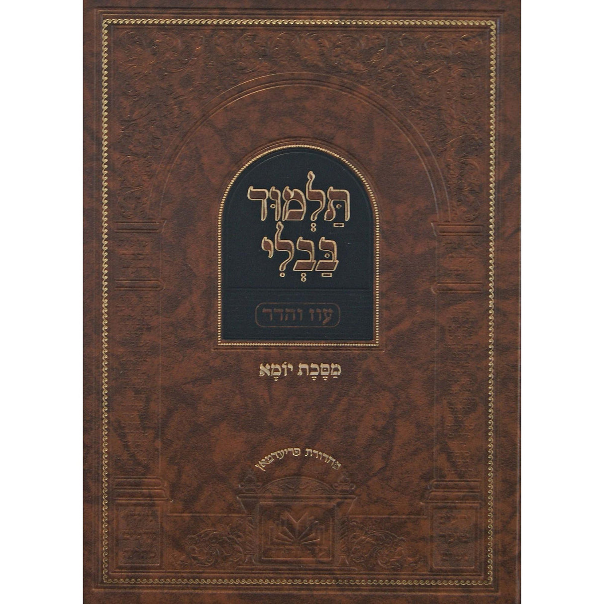 גמ' יומא מנוקד עם מפרשים -עוז והדר {ספרים-גמרא תלמוד-גמרא} Manchester Judaica