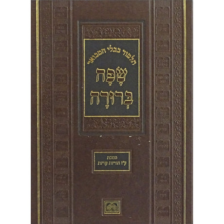 מסכת עבודה זרה הוריות עדיות המבואר שפה ברורה פנינים - עוז והדר {ספרים-גמרא תלמוד-גמרא} Manchester Judaica