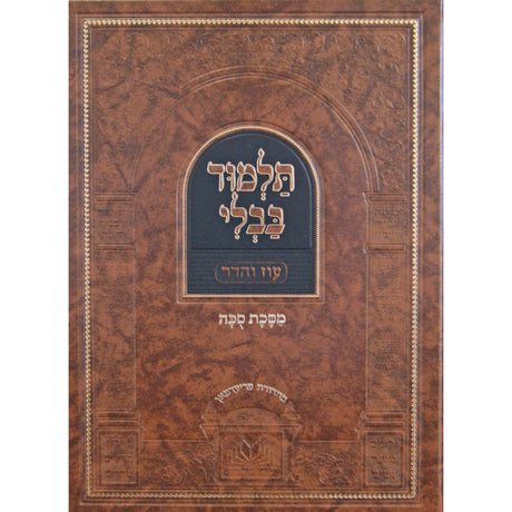 גמרא סוכה מנוקד - עוז והדר {ספרים-גמרא תלמוד-גמרא} Manchester Judaica
