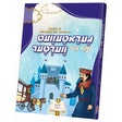 געראטעוועט מיט פיר ווערטער {Books-קינדער ביכער-קאמיקס} Manchester Judaica