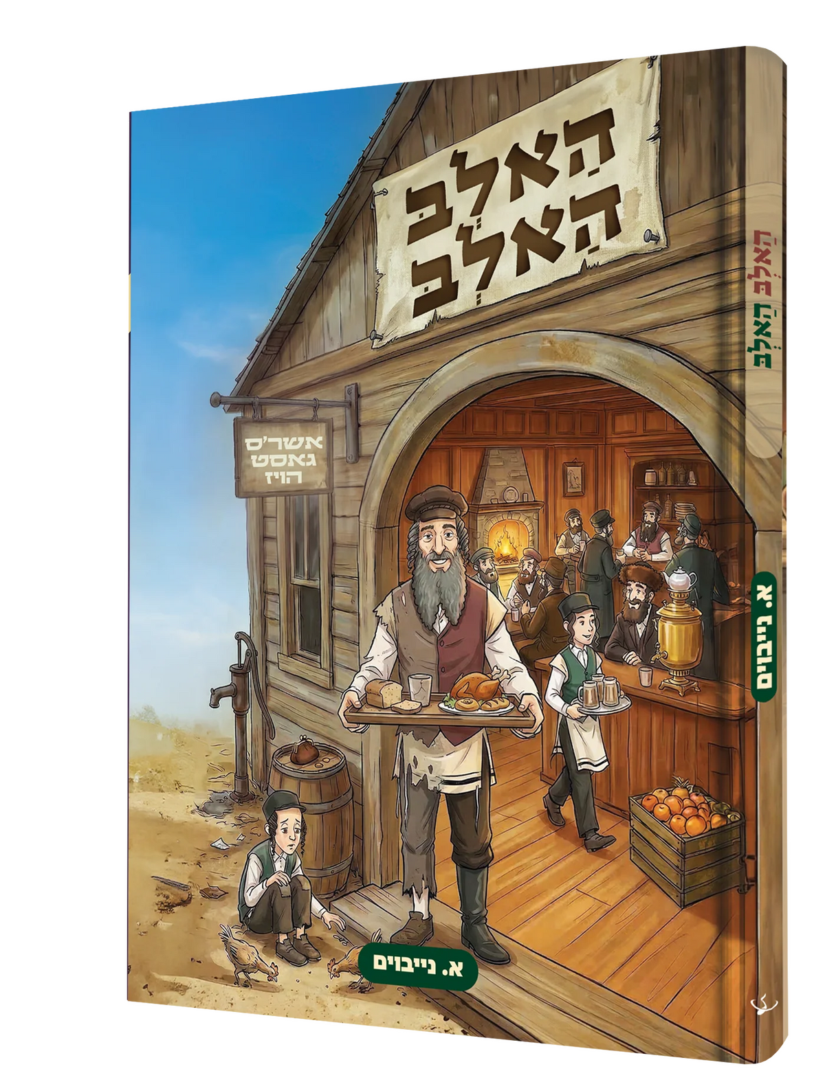 האלב האלב - קאמיק