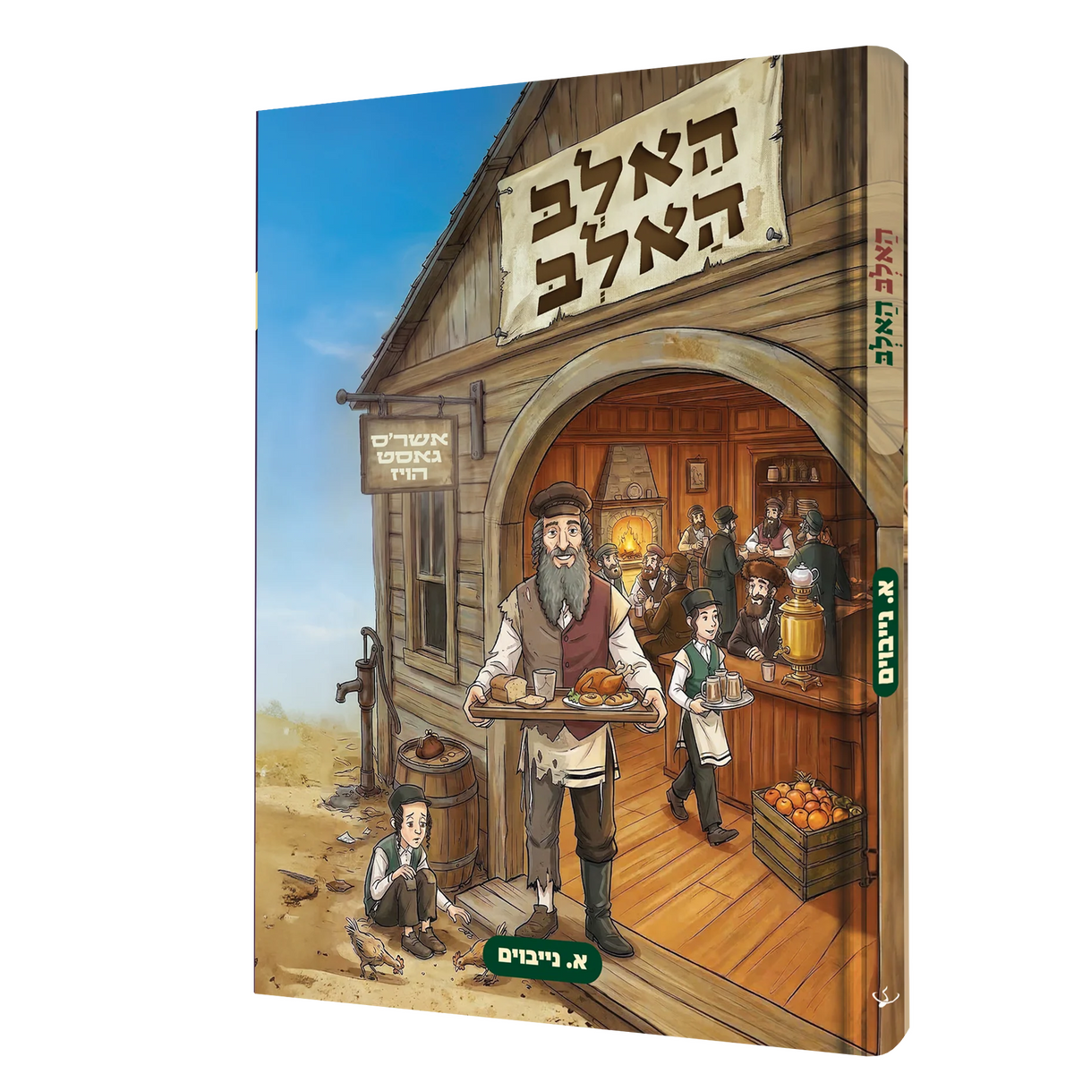 האלב האלב - קאמיק {Books-קינדער ביכער-קאמיקס} Manchester Judaica