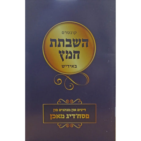 השבתת חמץ רכה - פסח'דיג מאכן {ספרים-מועדים וזמנים-פסח} Manchester Judaica