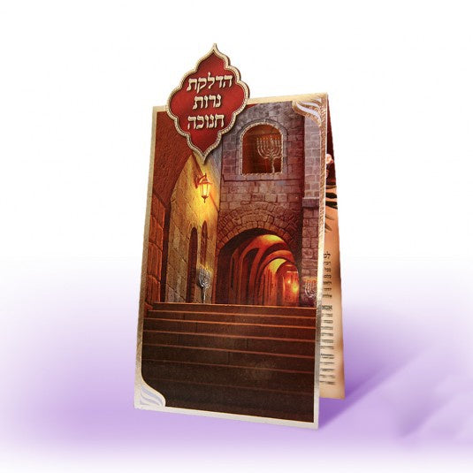 Hadlokas Neiros Chanukah - Brown {Holiday-Chanukah-הדלקת נר חנוכה} Manchester Judaica