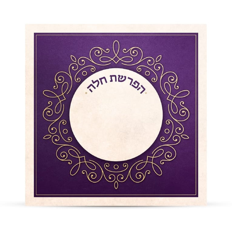 Hafroshas Challah Card {Judaica-Blessing-Hafroshas Challah} Manchester Judaica