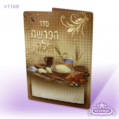 Hafroshas Challah {Judaica-Blessing-Hafroshas Challah} Manchester Judaica