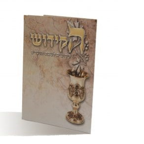 Hakiddush Booklet {Judaica-Shabbos-Zemiros} Manchester Judaica