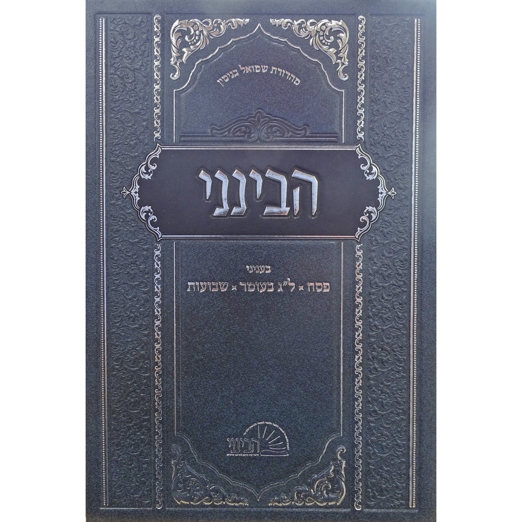 הבינני פסח ל"ג בעומר שבועות - עוז והדר {ספרים-מועדים וזמנים- ל"ג בעומר} Manchester Judaica