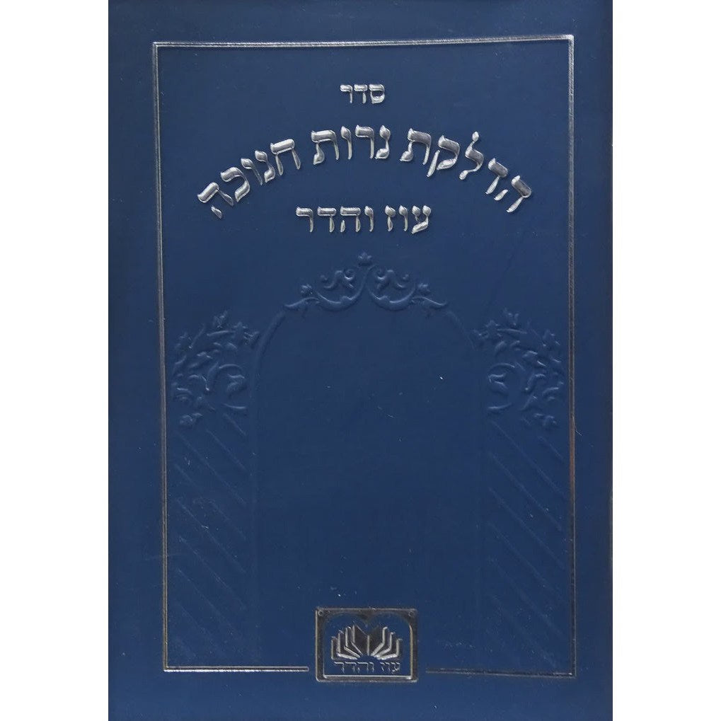 הדלקת נר חנוכה המבואר מתיבתא למינציה 12 ס"מ כחול - עוז והדרBlue {Holiday-Chanukah-הדלקת נר חנוכה} Manchester Judaica