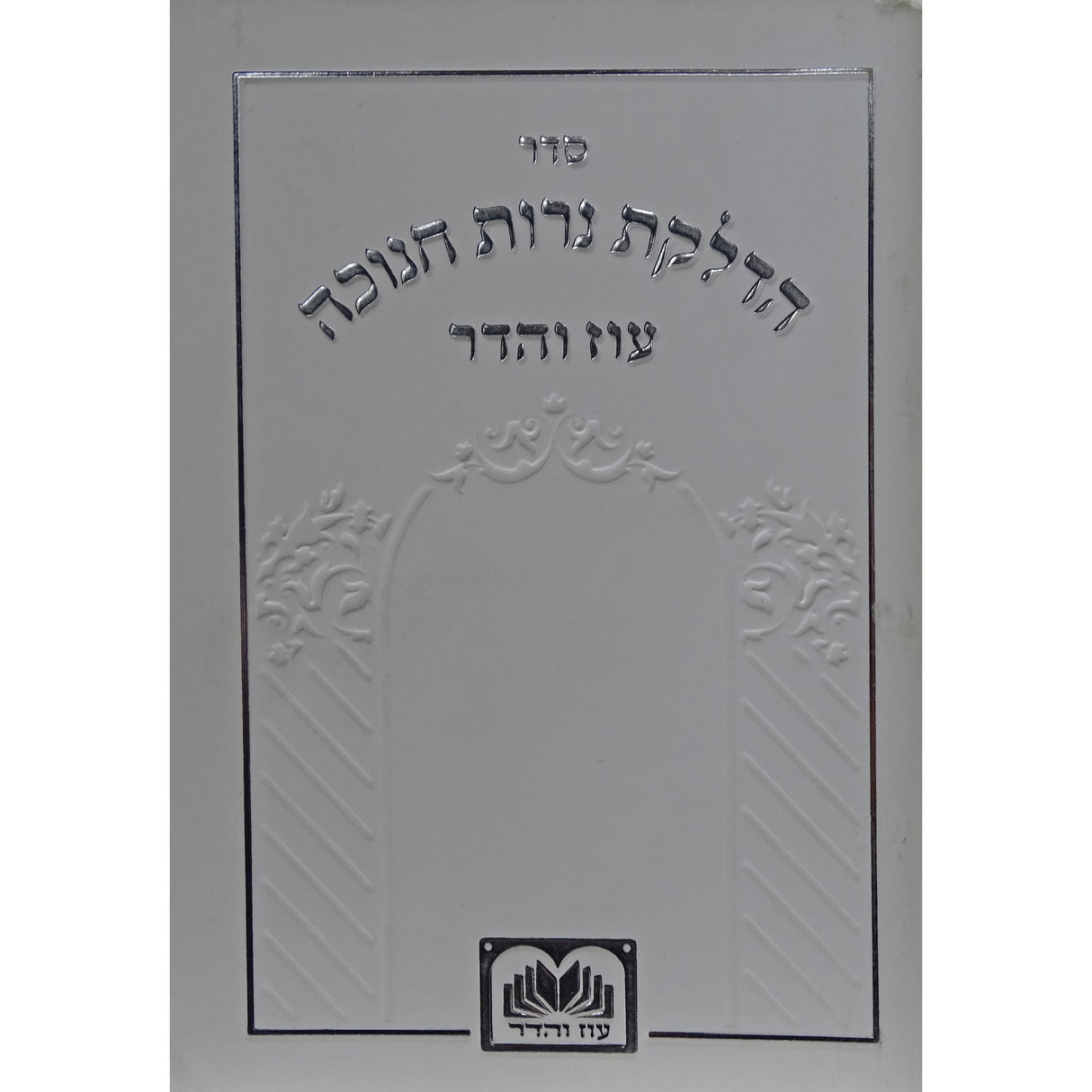 הדלקת נר חנוכה המבואר מתיבתא למינציה 12 ס"מ לבן - עוז והדרWhite {Holiday-Chanukah-הדלקת נר חנוכה} Manchester Judaica