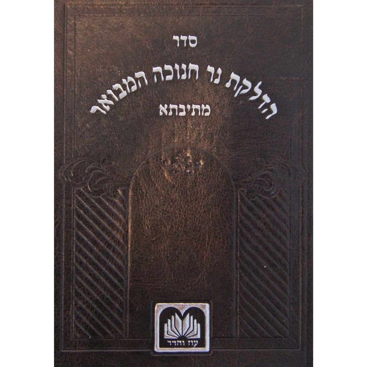 הדלקת נר חנוכה המבואר מתיבתא - פי.יו עוז והדר {Holiday-Chanukah-הדלקת נר חנוכה} Manchester Judaica