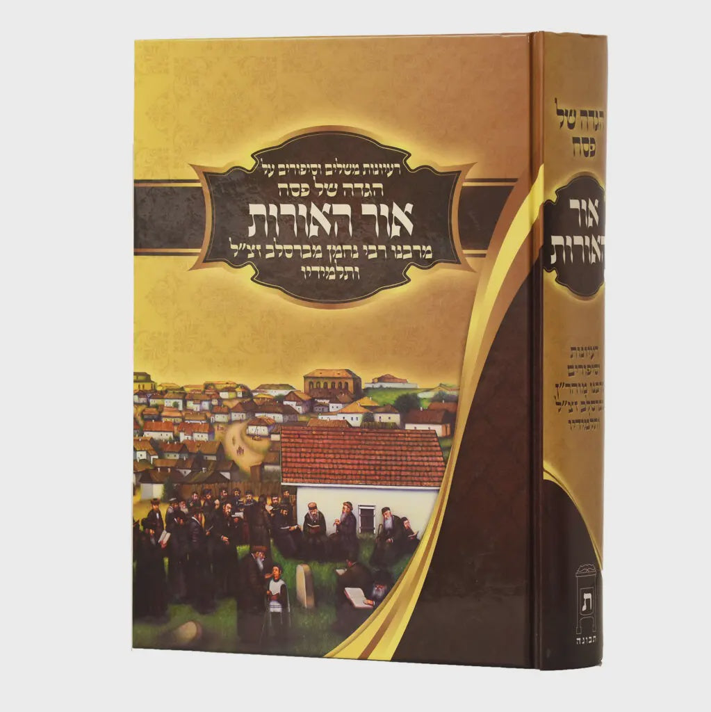 הגדה של פסח אור האורות - ברסלב {Holiday-Pesach-Haggadah} Manchester Judaica