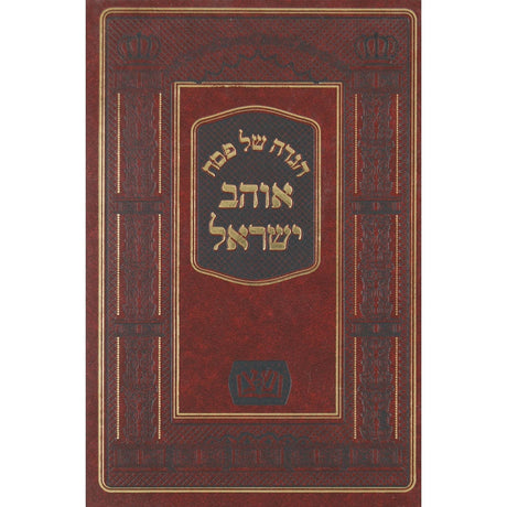 הגדה אוהב ישראל אפטא {Holiday-Pesach-Haggadah} Manchester Judaica