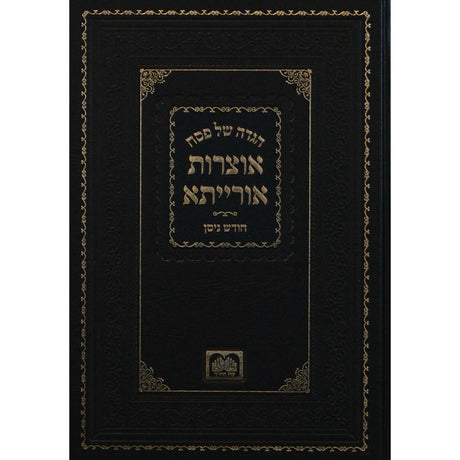 הגדה אוצרות אורייתא עוה {Holiday-Pesach-Haggadah} Manchester Judaica