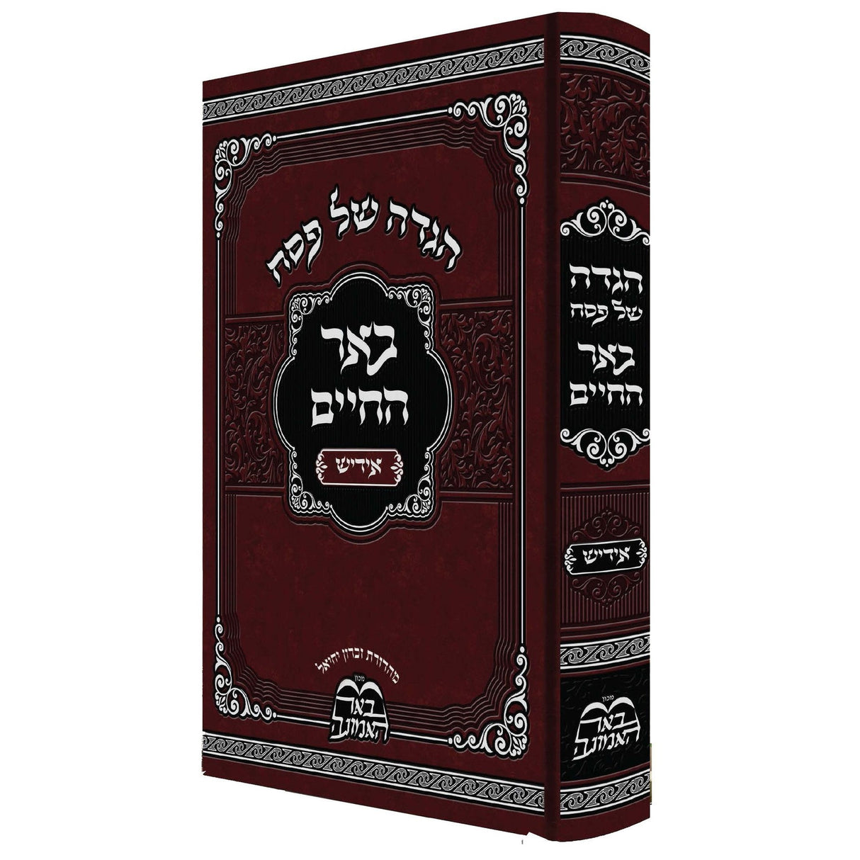 הגדה באר החיים אידיש {Holiday-Pesach-Haggadah} Manchester Judaica