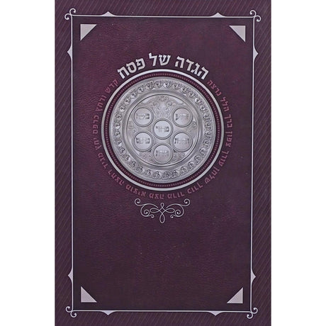 הגדה באותיות גדולות כר מאירות {Holiday-Pesach-Haggadah} Manchester Judaica