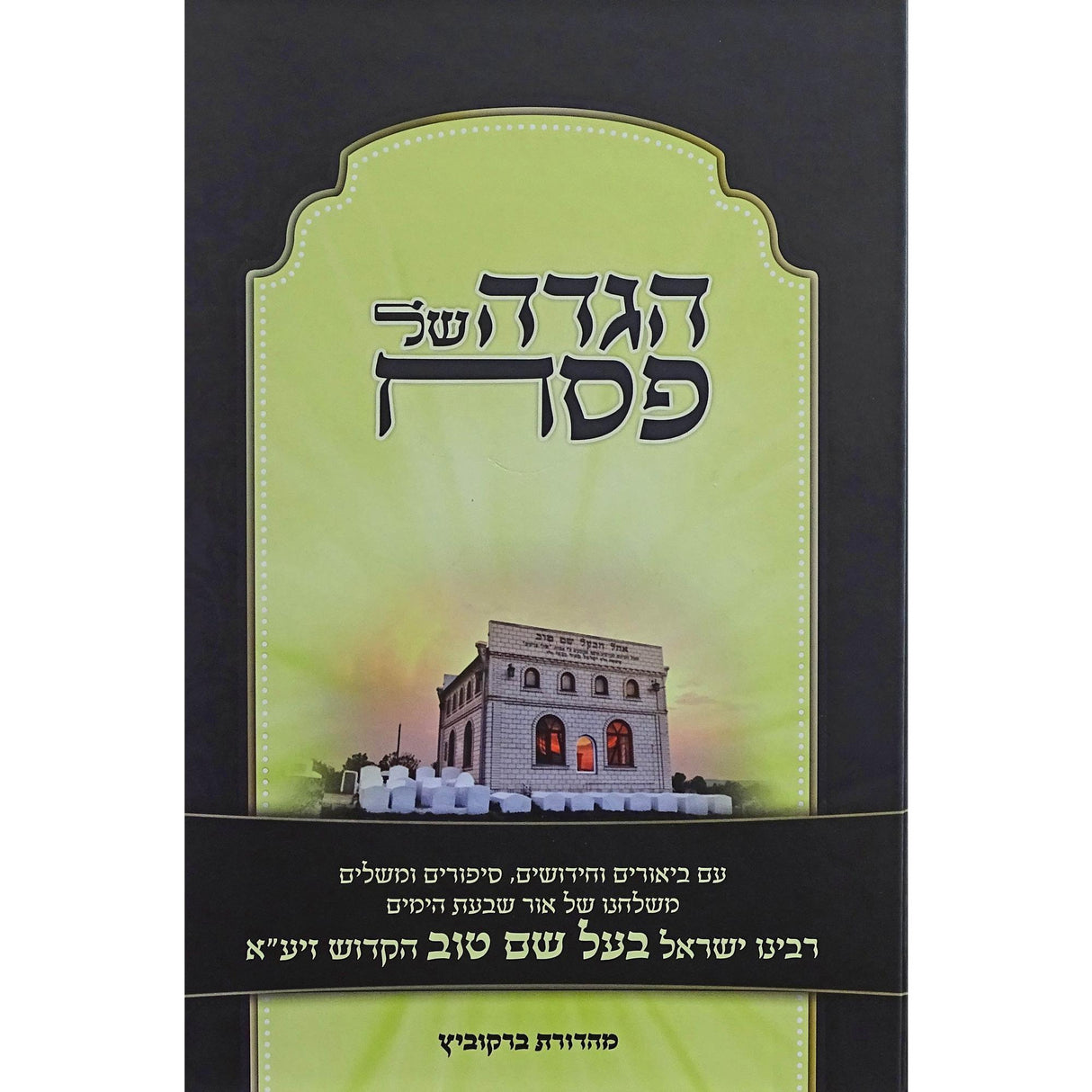 הגדה בעל שם טוב {Holiday-Pesach-Haggadah} Manchester Judaica