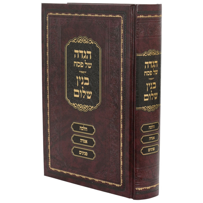 הגדה בנין שלום הלכה אגדה פנינים {Holiday-Pesach-Haggadah} Manchester Judaica