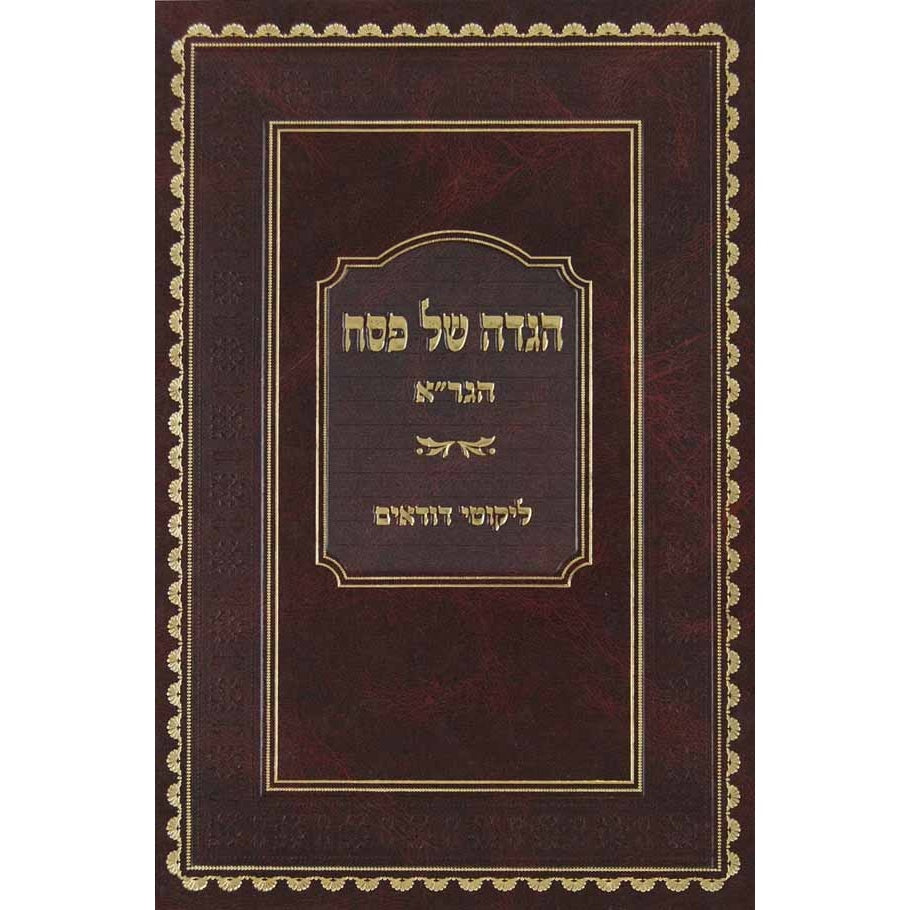 הגדה הגרא עם פירוש ליקוטי דודאים וליקוטי הלכות {Holiday-Pesach-Haggadah} Manchester Judaica