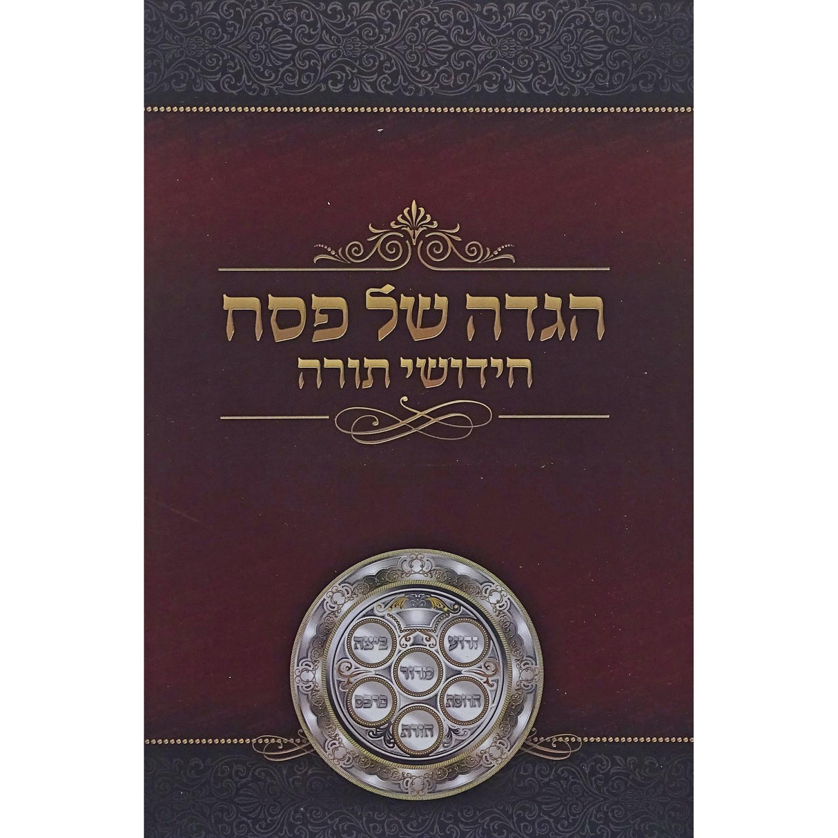 הגדה חידושי תורה רכה הוצאת מאירות {Holiday-Pesach-Haggadah} Manchester Judaica