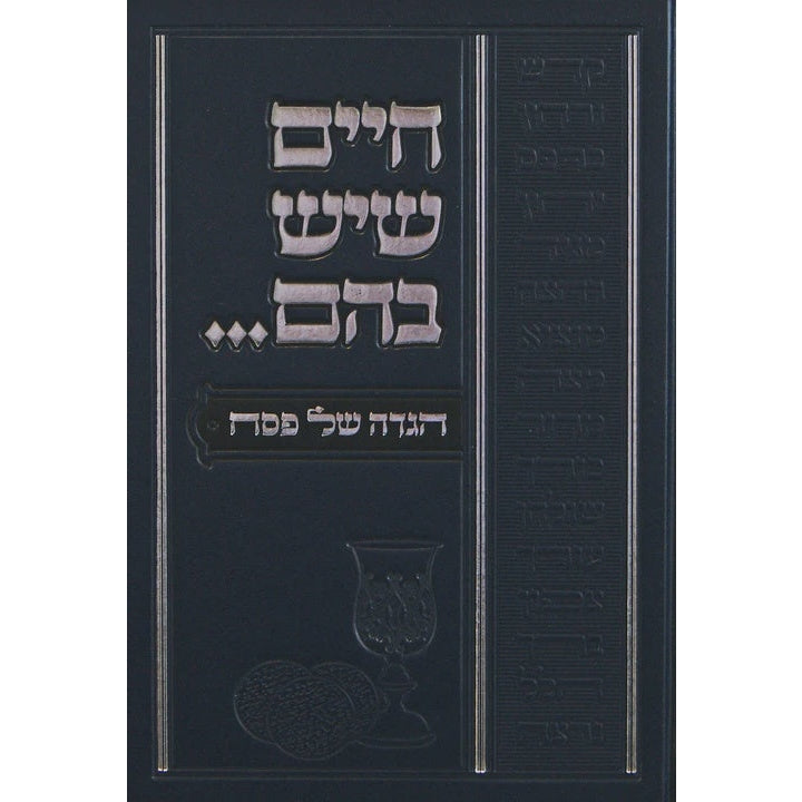הגדה חיים שיש בהם {Holiday-Pesach-Haggadah} Manchester Judaica